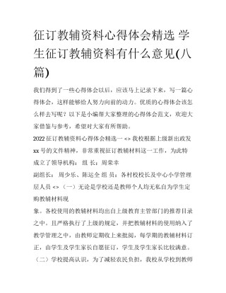 征订教辅资料心得体会精选 学生征订教辅资料有什么意见(八篇)