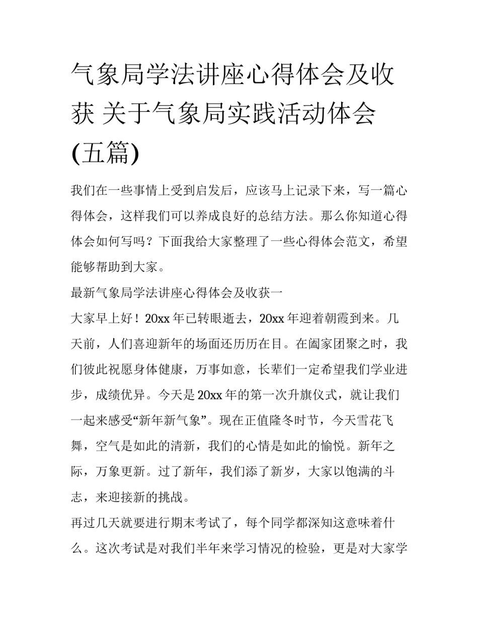 气象局学法讲座心得体会及收获 关于气象局实践活动体会(五篇)_第1页