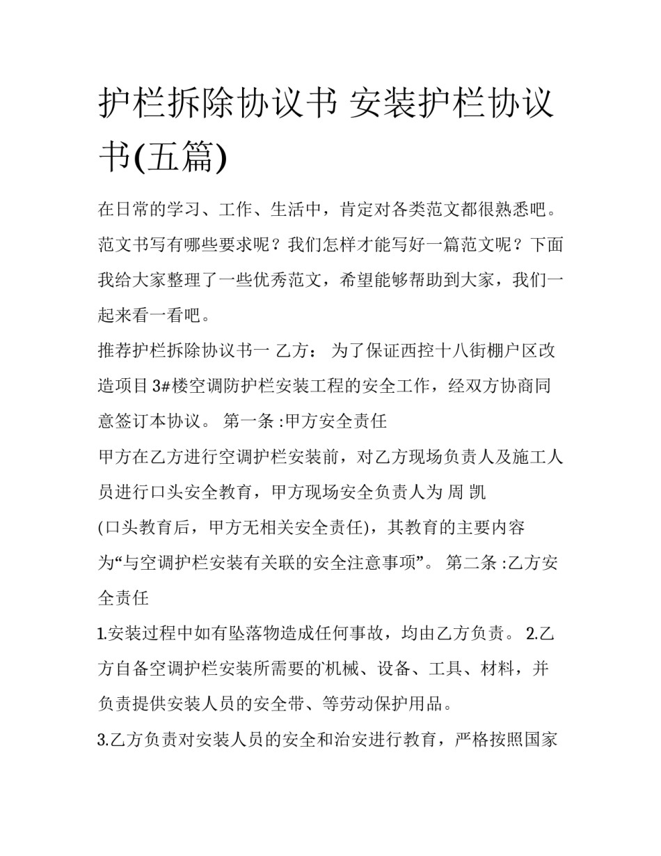 护栏拆除协议书 安装护栏协议书(五篇)_第1页