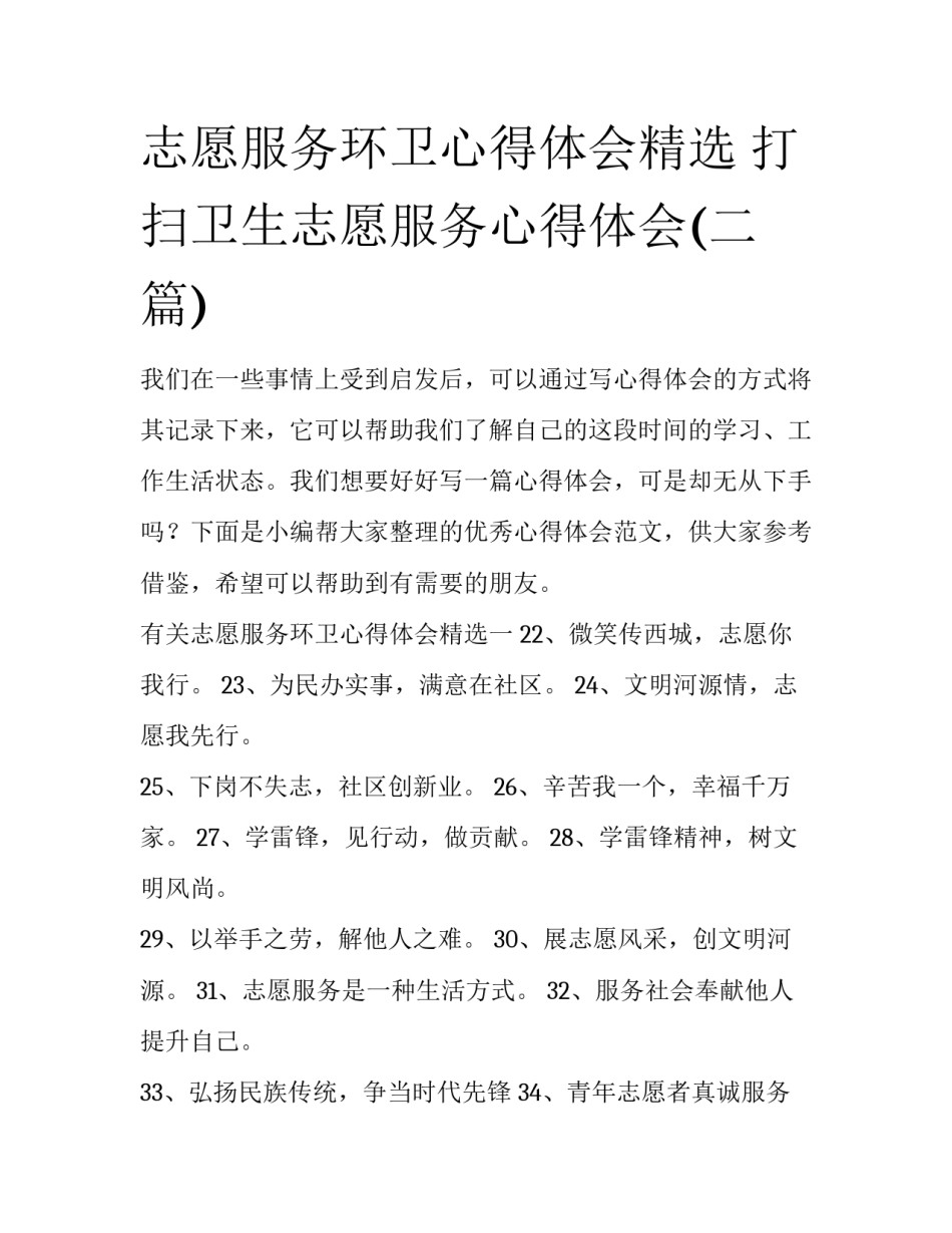 志愿服务环卫心得体会精选 打扫卫生志愿服务心得体会(二篇)_第1页