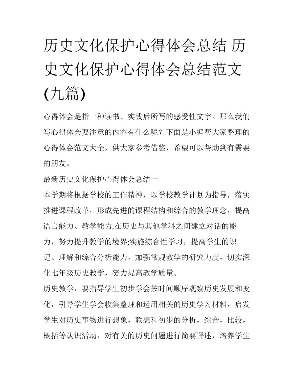 历史文化保护心得体会总结 历史文化保护心得体会总结范文(九篇)_第1页