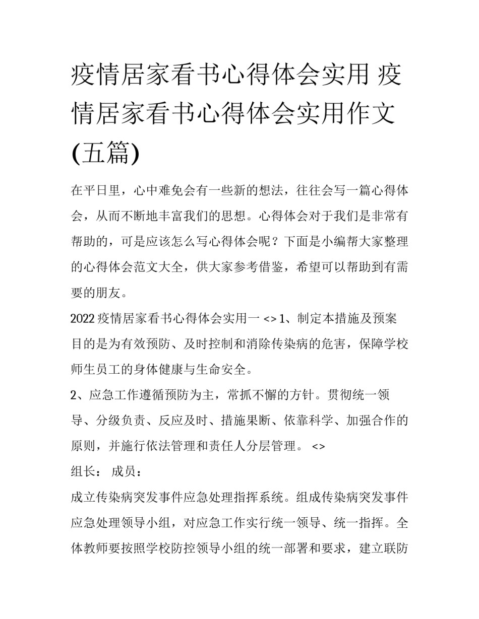 疫情居家看书心得体会实用 疫情居家看书心得体会实用作文(五篇)_第1页