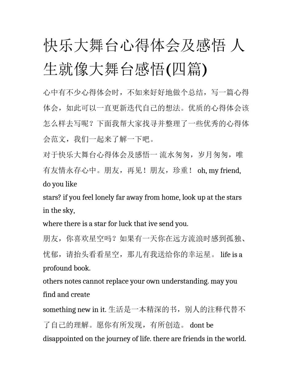 快乐大舞台心得体会及感悟 人生就像大舞台感悟(四篇)_第1页