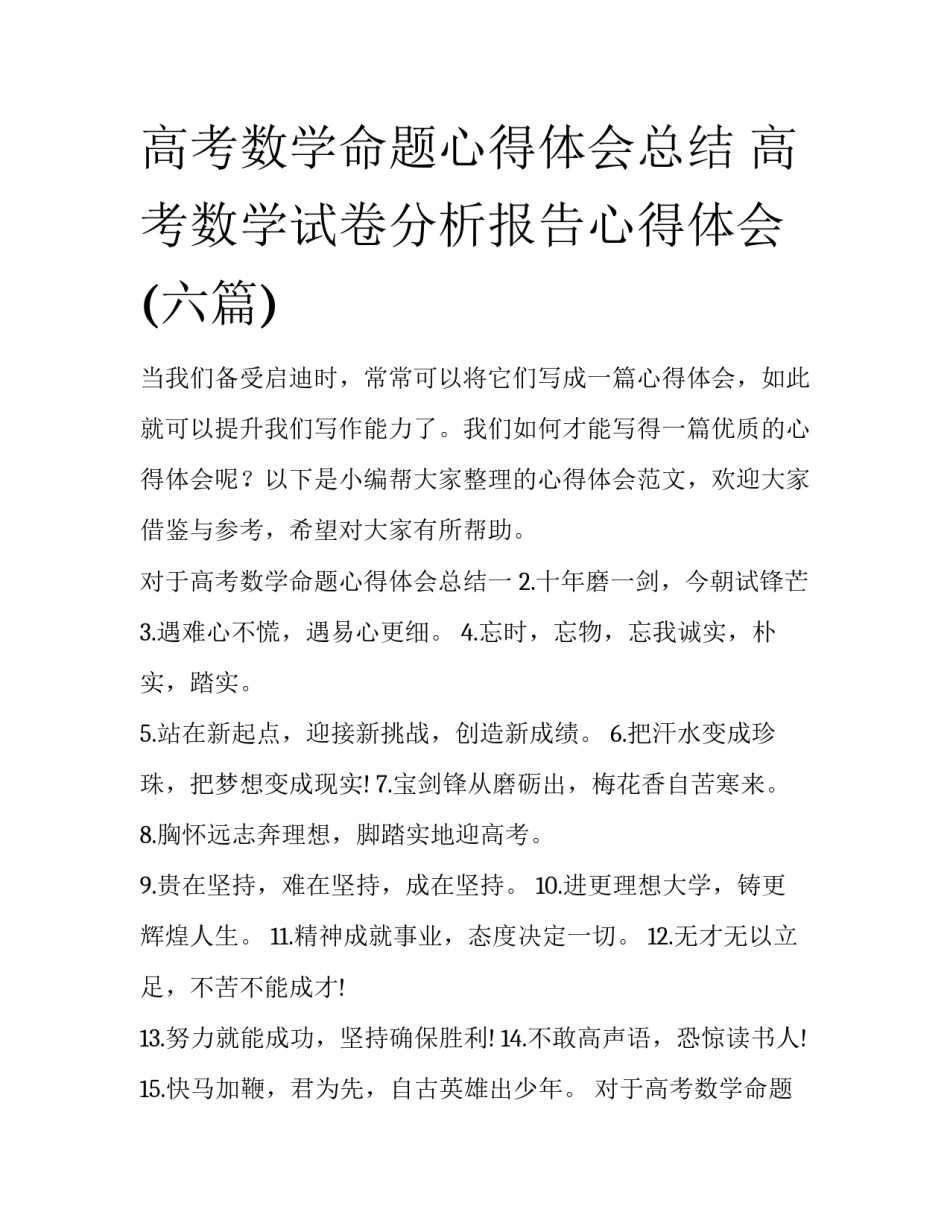 高考数学命题心得体会总结 高考数学试卷分析报告心得体会(六篇)_第1页
