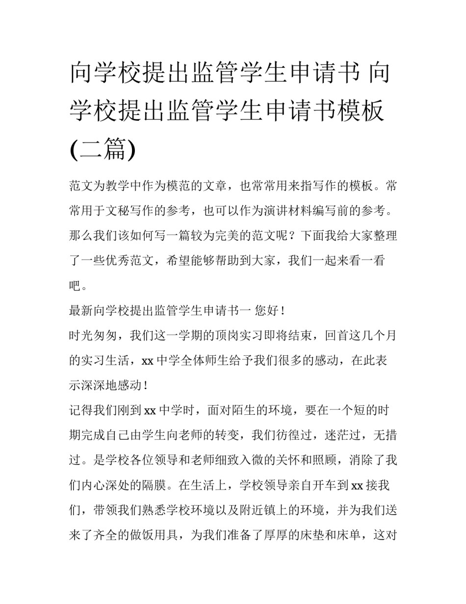 向学校提出监管学生申请书 向学校提出监管学生申请书模板(二篇)_第1页