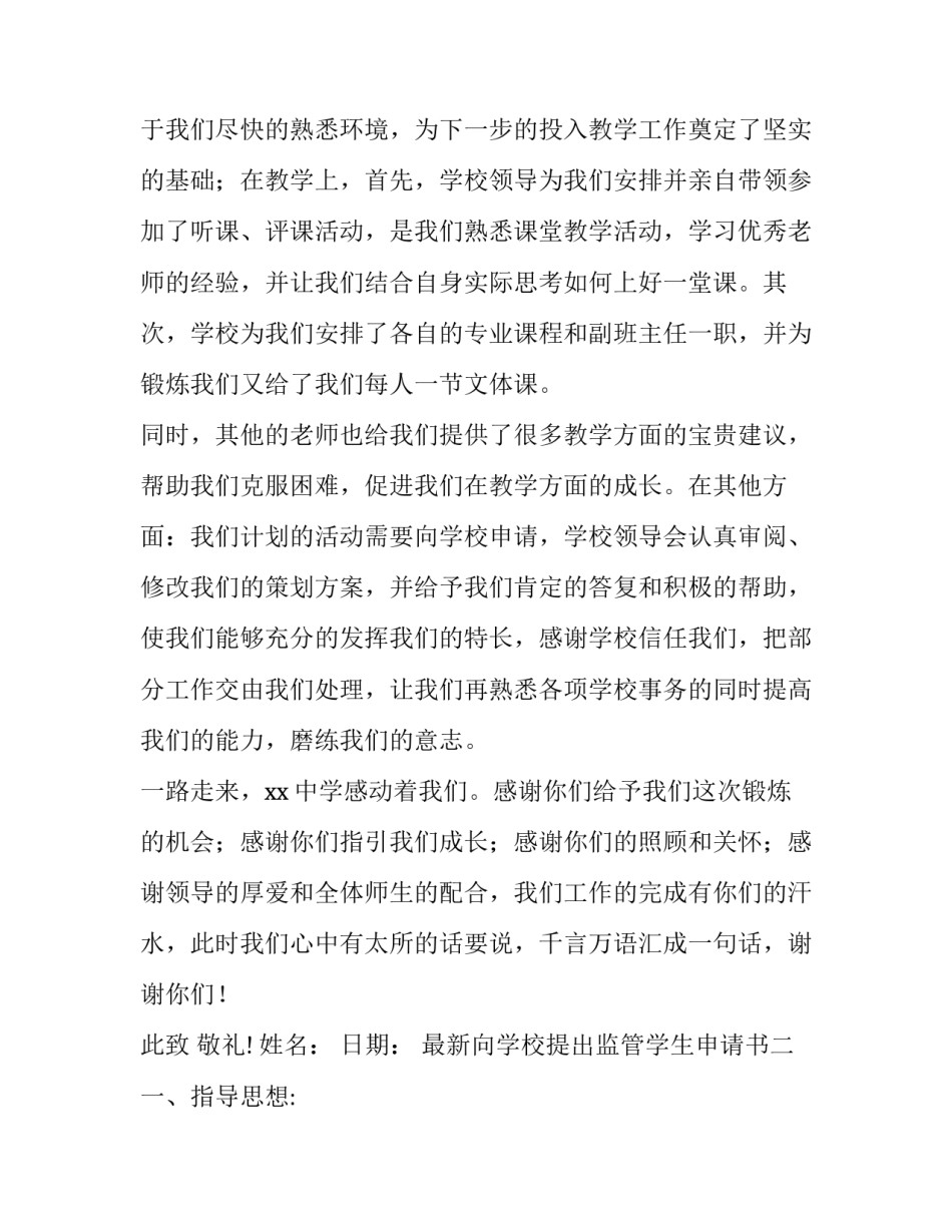 向学校提出监管学生申请书 向学校提出监管学生申请书模板(二篇)_第2页