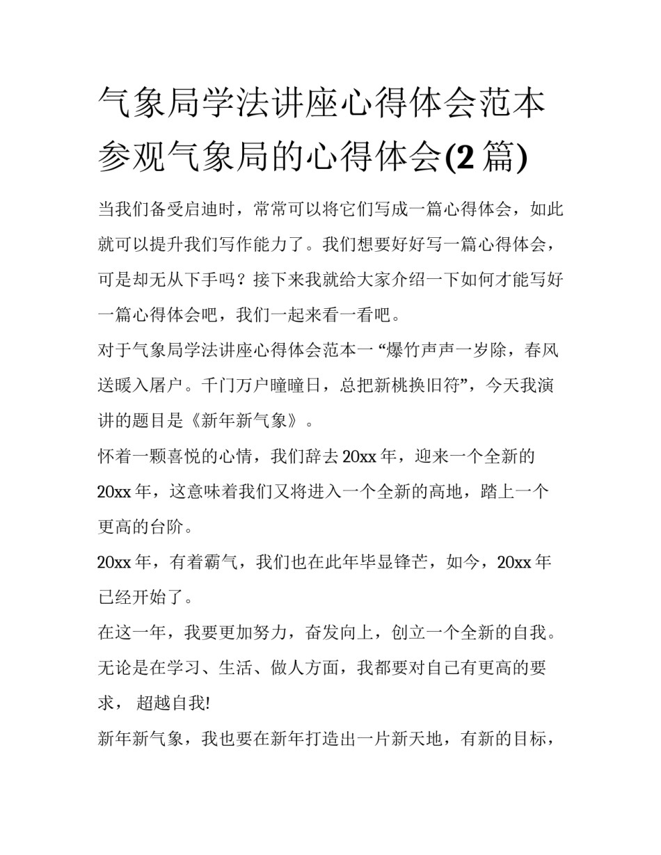 气象局学法讲座心得体会范本 参观气象局的心得体会(2篇)_第1页