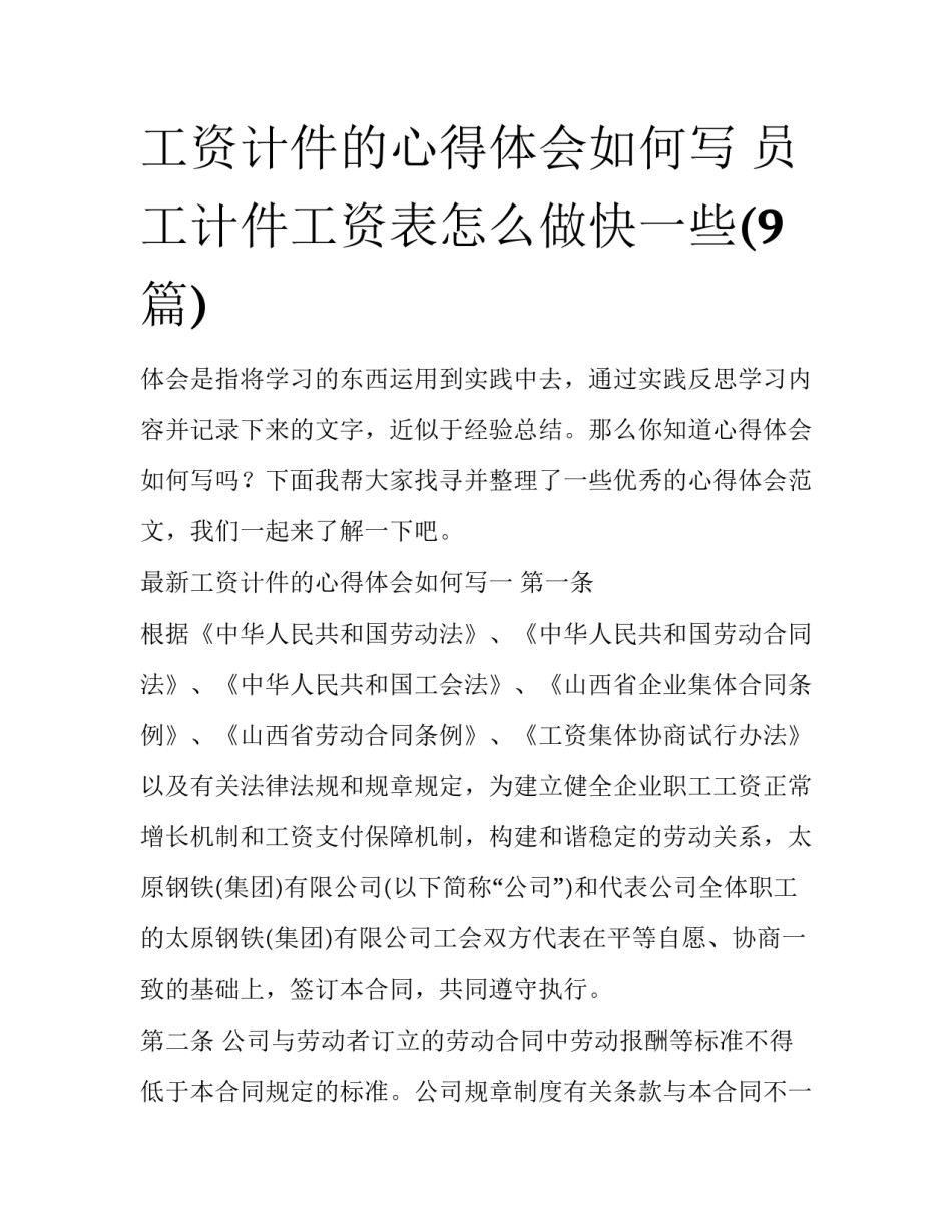 工资计件的心得体会如何写 员工计件工资表怎么做快一些(9篇)_第1页