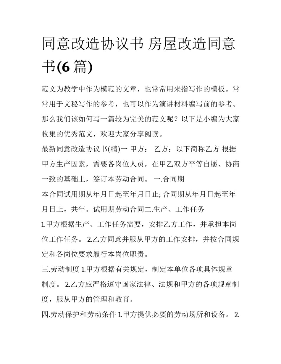 同意改造协议书 房屋改造同意书(6篇)_第1页