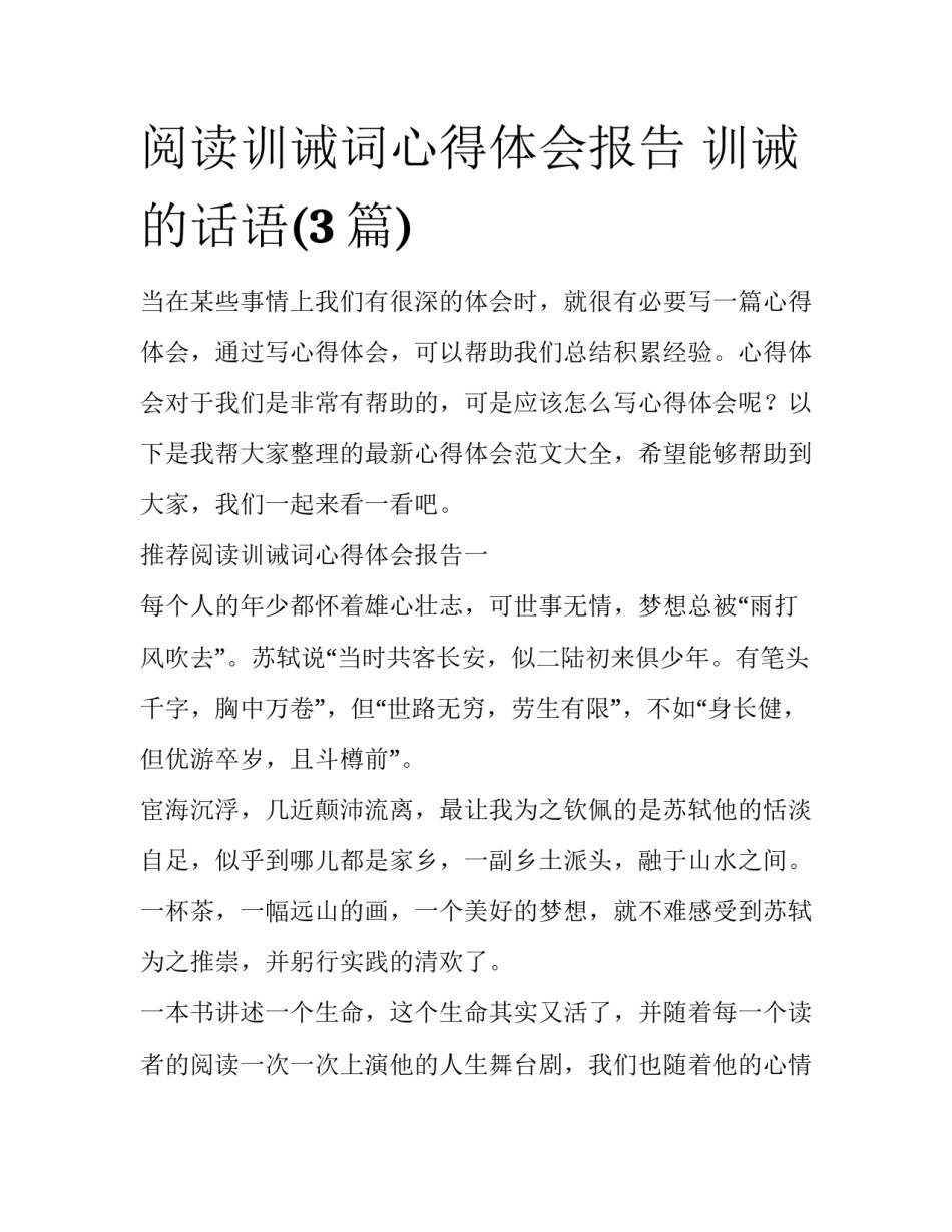 阅读训诫词心得体会报告 训诫的话语(3篇)_第1页