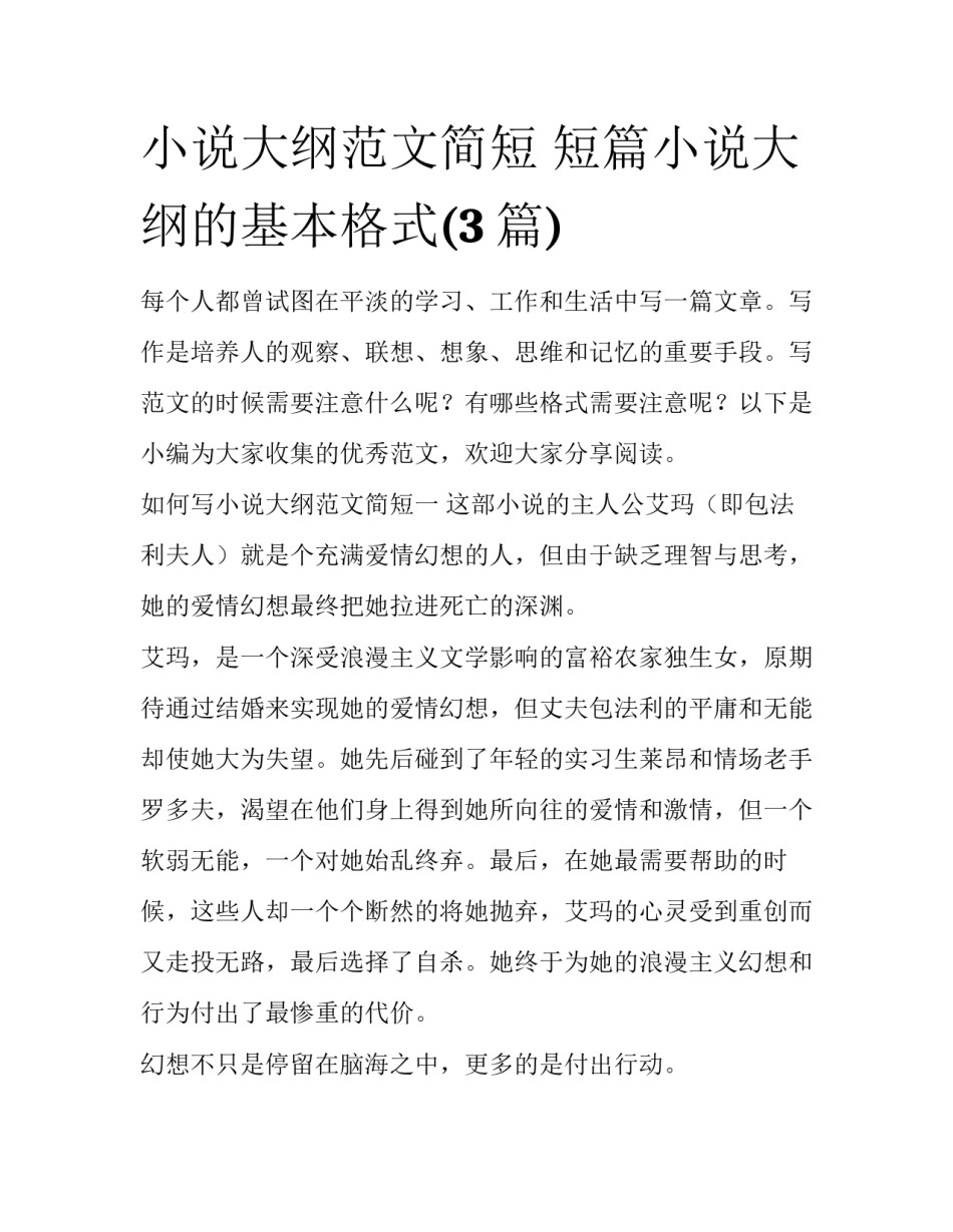 小说大纲范文简短 短篇小说大纲的基本格式(3篇)_第1页