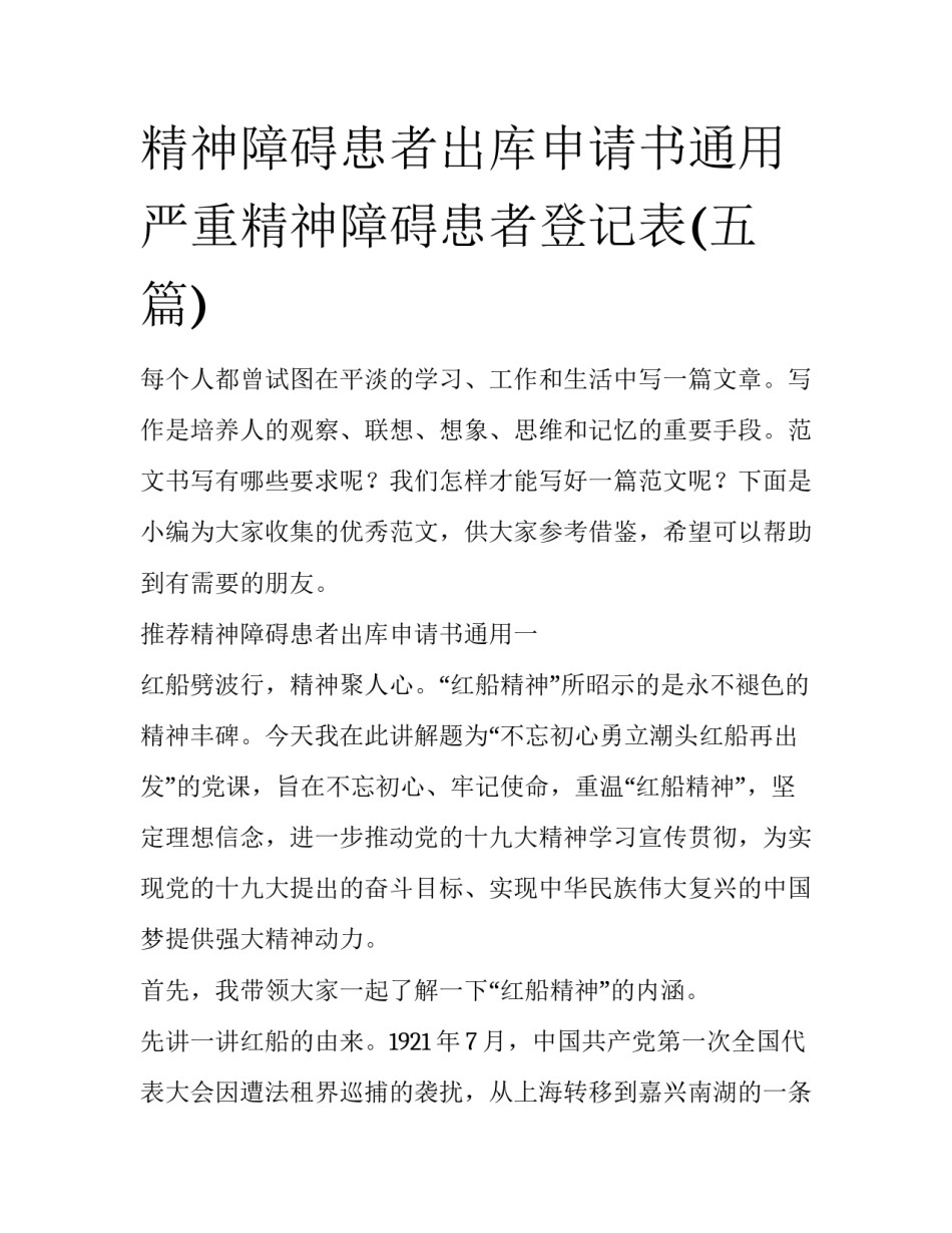 精神障碍患者出库申请书通用 严重精神障碍患者登记表(五篇)_第1页