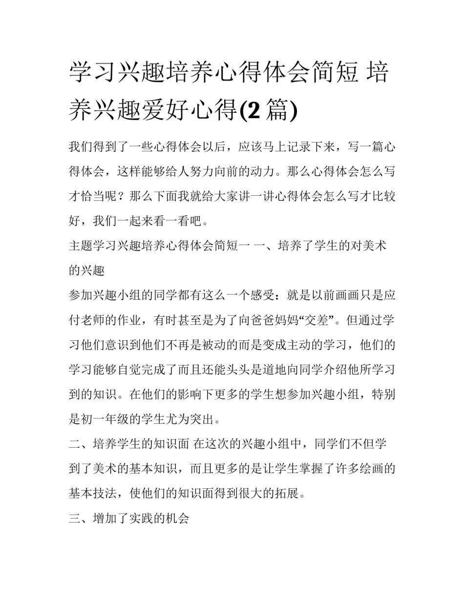 学习兴趣培养心得体会简短 培养兴趣爱好心得(2篇)_第1页