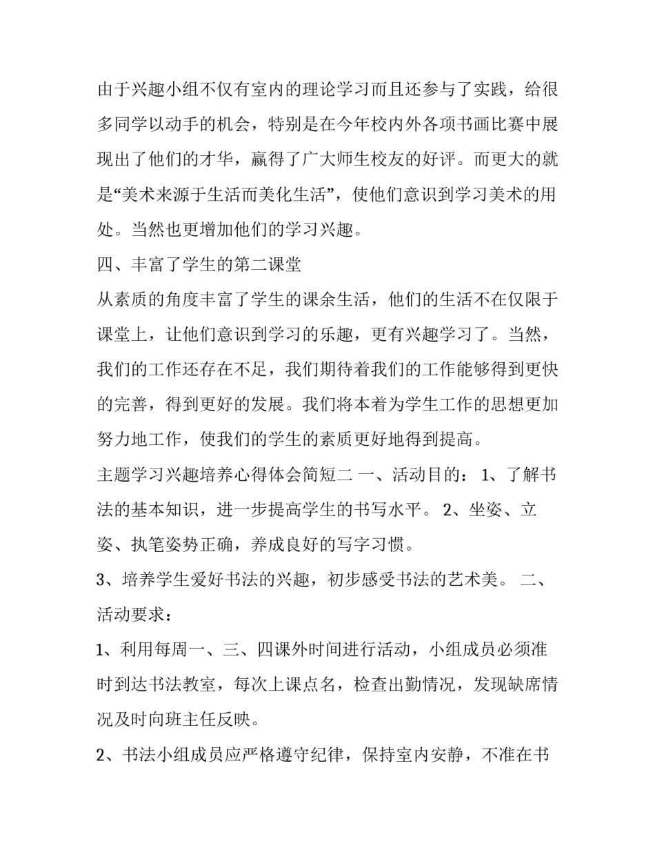 学习兴趣培养心得体会简短 培养兴趣爱好心得(2篇)_第2页