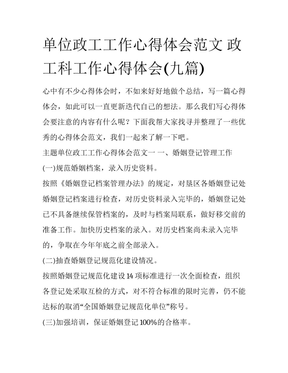 单位政工工作心得体会范文 政工科工作心得体会(九篇)_第1页