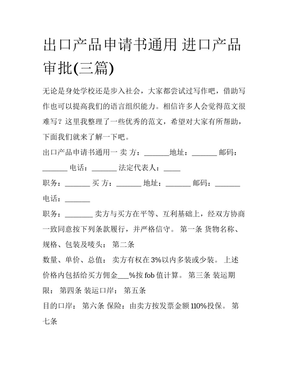 出口产品申请书通用 进口产品审批(三篇)_第1页