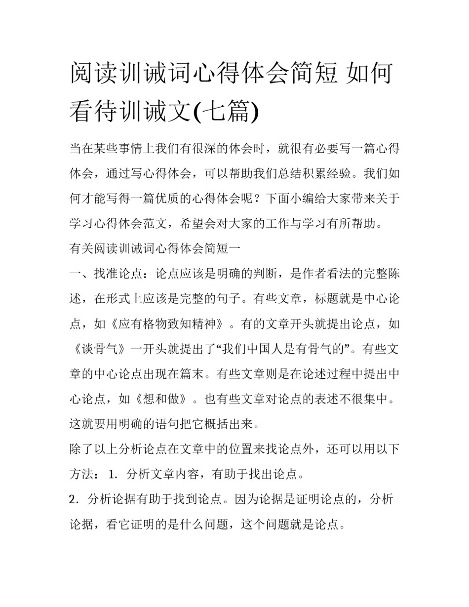 阅读训诫词心得体会简短 如何看待训诫文(七篇)_第1页