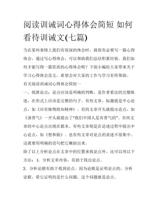 阅读训诫词心得体会简短 如何看待训诫文(七篇)