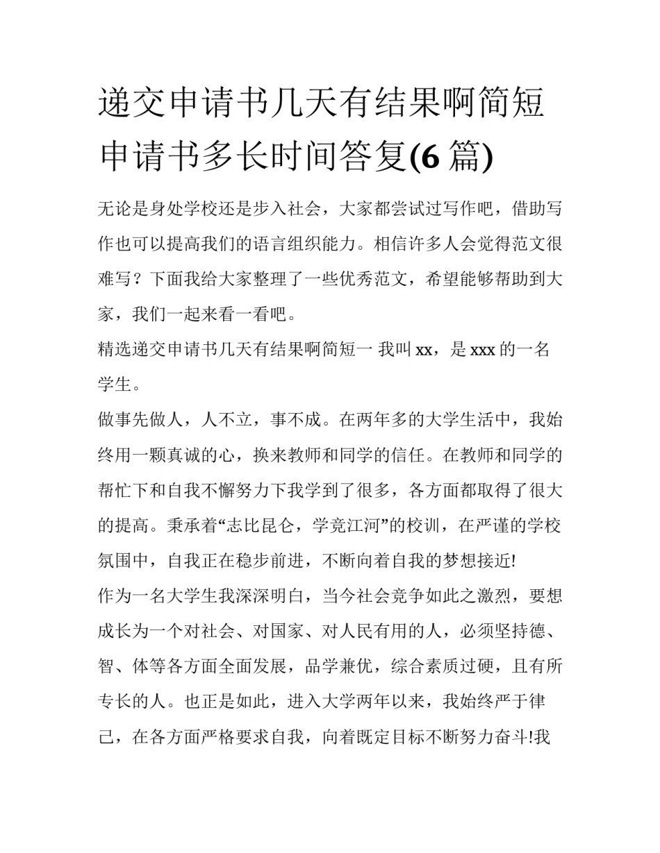 递交申请书几天有结果啊简短 申请书多长时间答复(6篇)_第1页