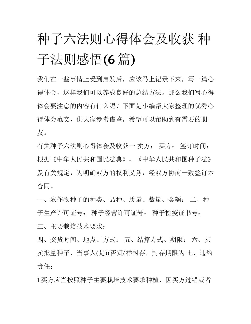 种子六法则心得体会及收获 种子法则感悟(6篇)_第1页