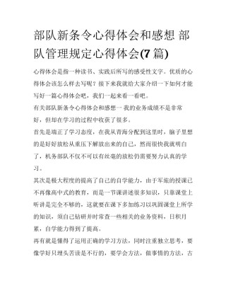 部队新条令心得体会和感想 部队管理规定心得体会(7篇)