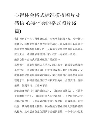 心得体会格式标准模板图片及感悟 心得体会的格式图片(6篇)