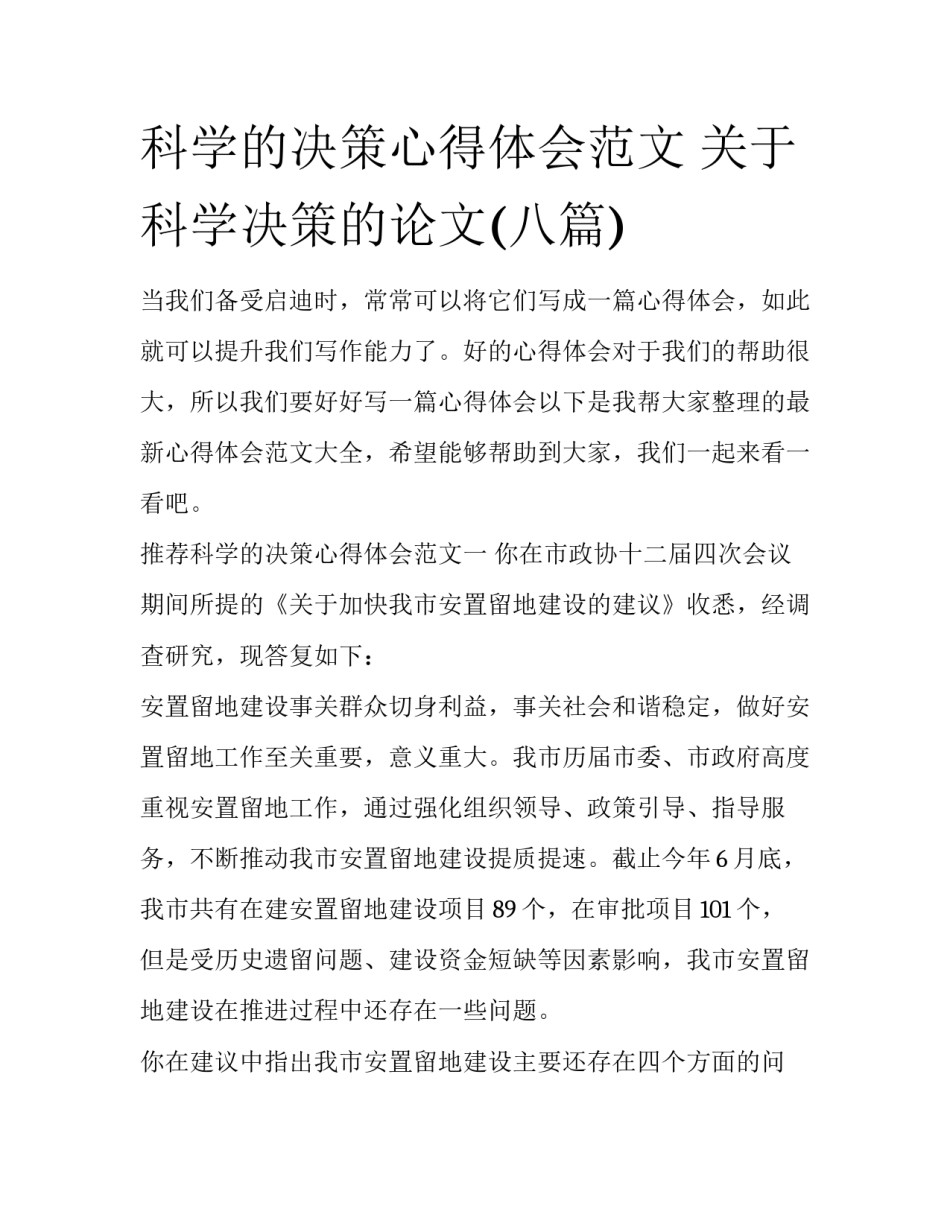 科学的决策心得体会范文 关于科学决策的论文(八篇)_第1页