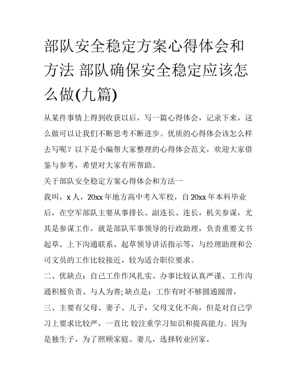 部队安全稳定方案心得体会和方法 部队确保安全稳定应该怎么做(九篇)_第1页
