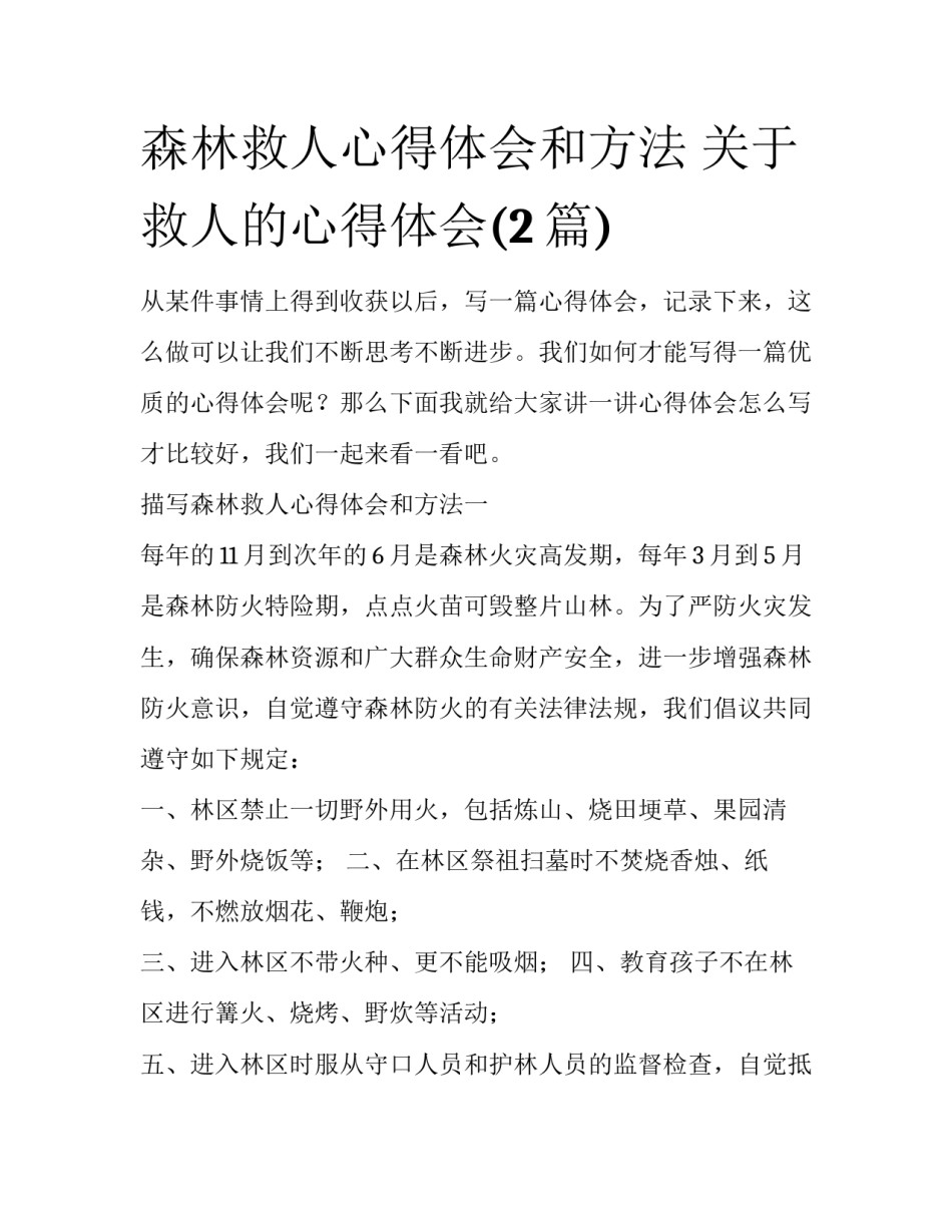 森林救人心得体会和方法 关于救人的心得体会(2篇)_第1页