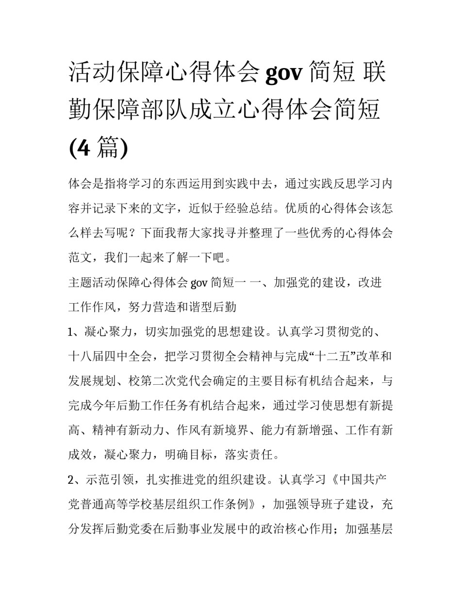 活动保障心得体会gov简短 联勤保障部队成立心得体会简短(4篇)_第1页