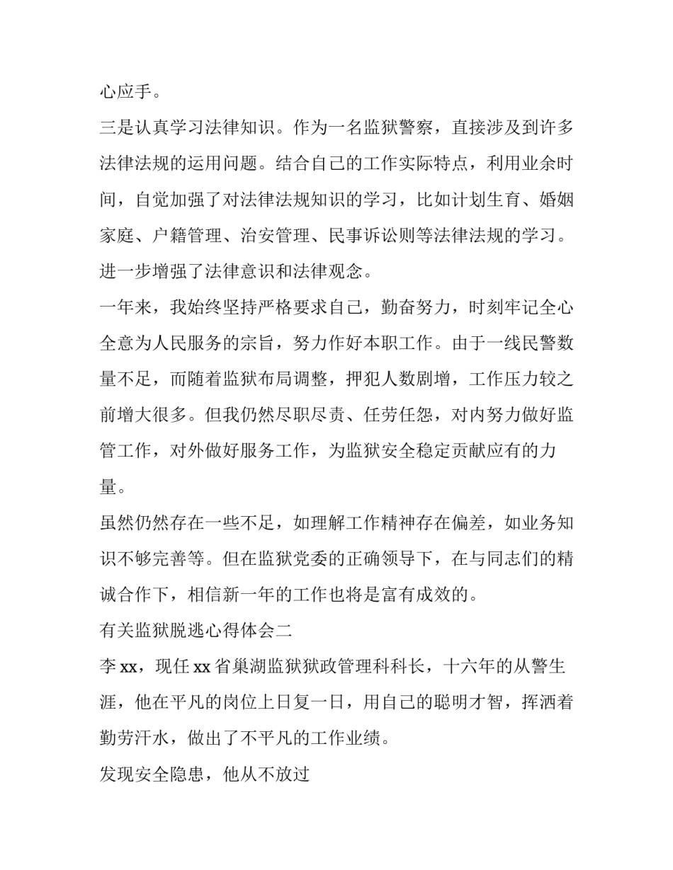 监狱脱逃心得体会 监狱罪犯脱逃警示教育心得体会(4篇)_第3页