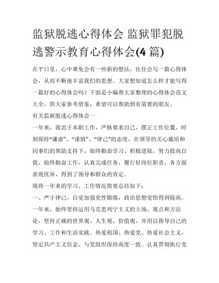 监狱脱逃心得体会 监狱罪犯脱逃警示教育心得体会(4篇)