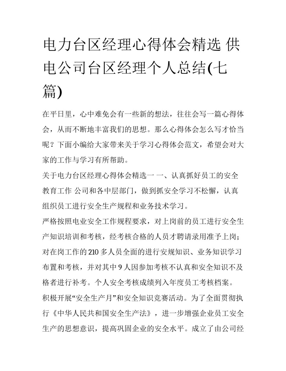 电力台区经理心得体会精选 供电公司台区经理个人总结(七篇)_第1页