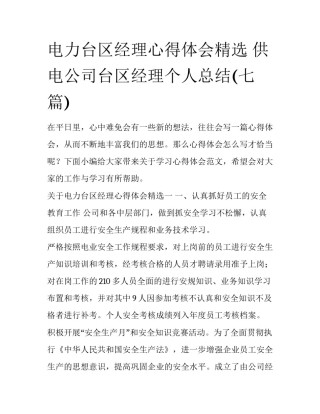 电力台区经理心得体会精选 供电公司台区经理个人总结(七篇)