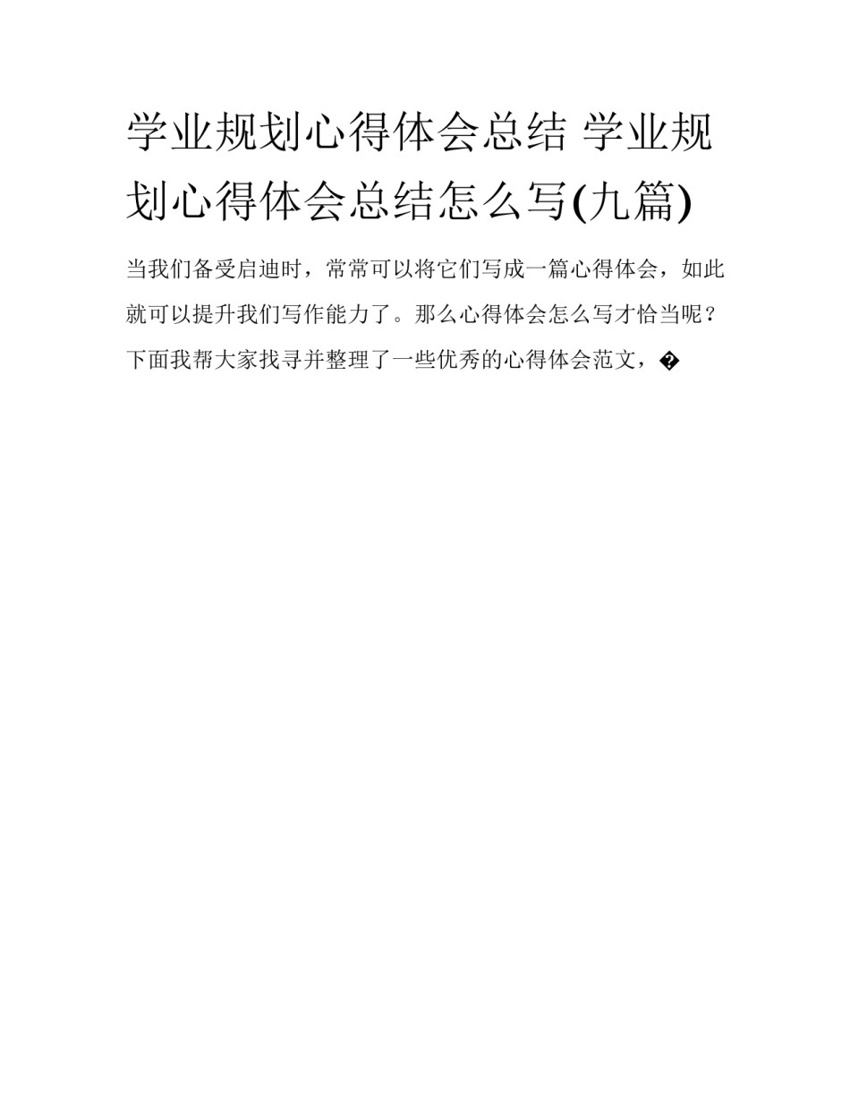 学业规划心得体会总结 学业规划心得体会总结怎么写(九篇)_第1页