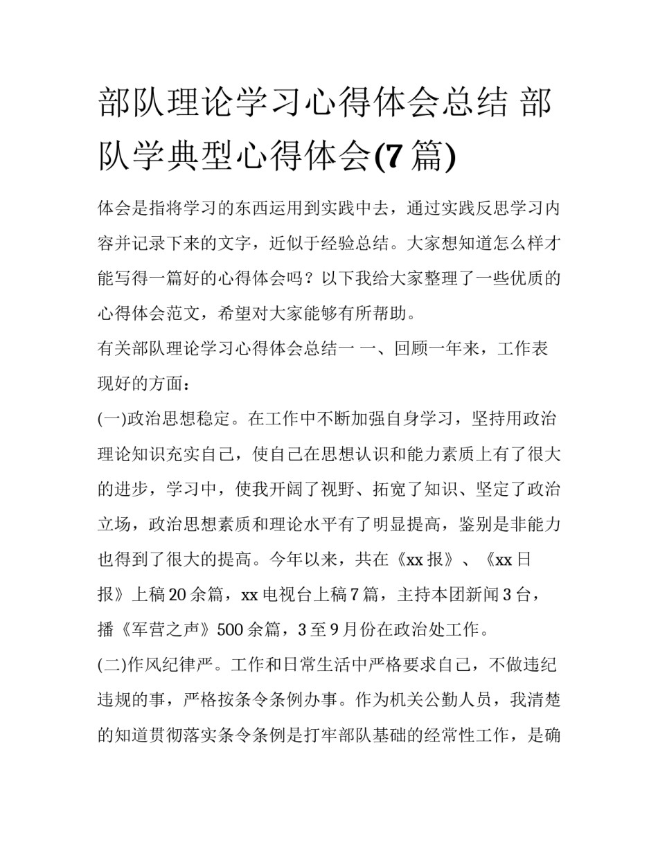 部队理论学习心得体会总结 部队学典型心得体会(7篇)_第1页