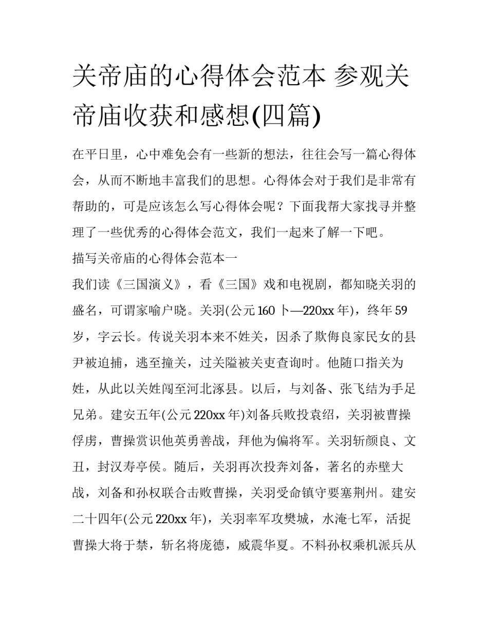 关帝庙的心得体会范本 参观关帝庙收获和感想(四篇)_第1页