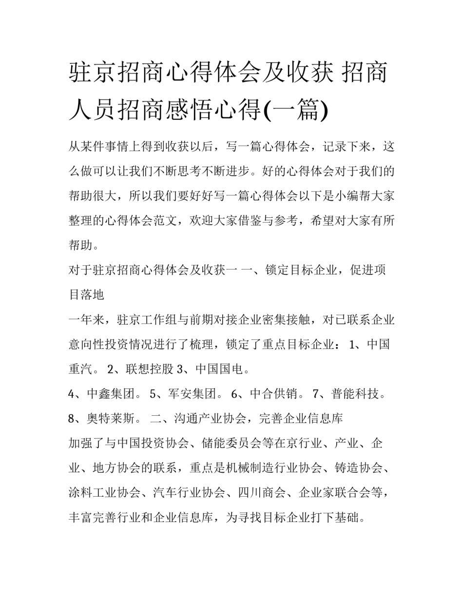 驻京招商心得体会及收获 招商人员招商感悟心得(一篇)_第1页