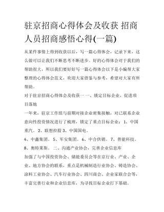 驻京招商心得体会及收获 招商人员招商感悟心得(一篇)