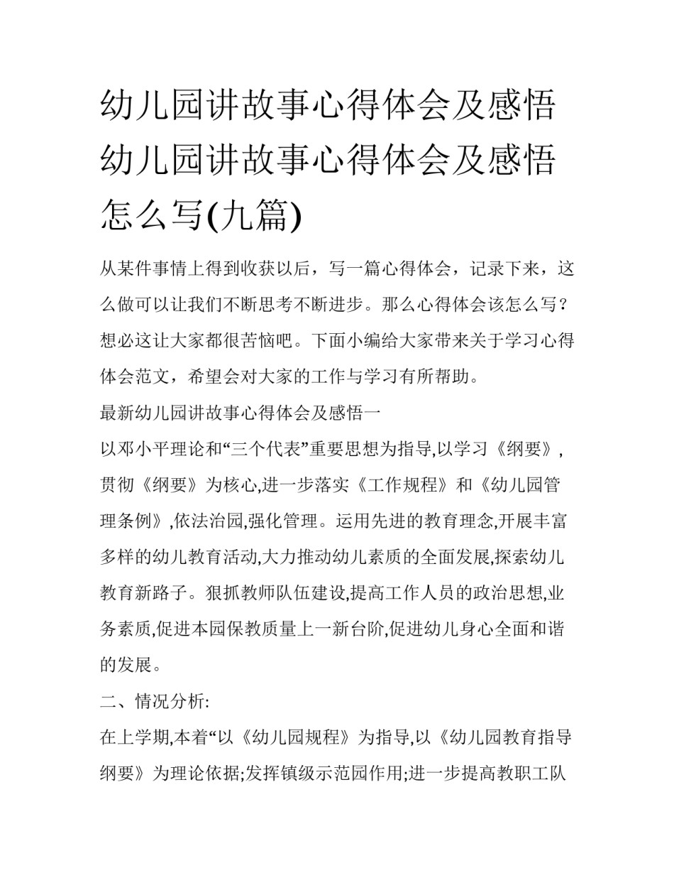幼儿园讲故事心得体会及感悟 幼儿园讲故事心得体会及感悟怎么写(九篇)_第1页