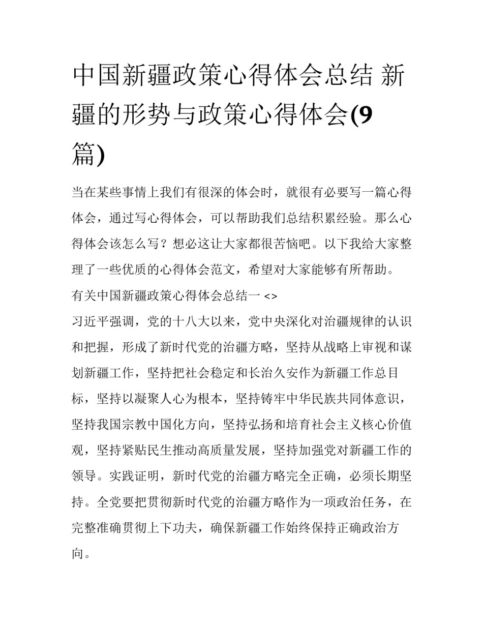 中国新疆政策心得体会总结 新疆的形势与政策心得体会(9篇)_第1页