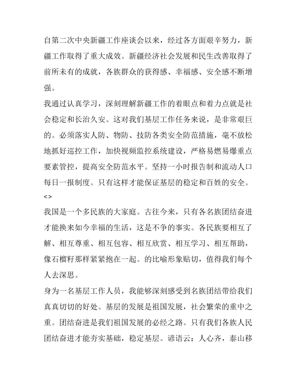 中国新疆政策心得体会总结 新疆的形势与政策心得体会(9篇)_第2页