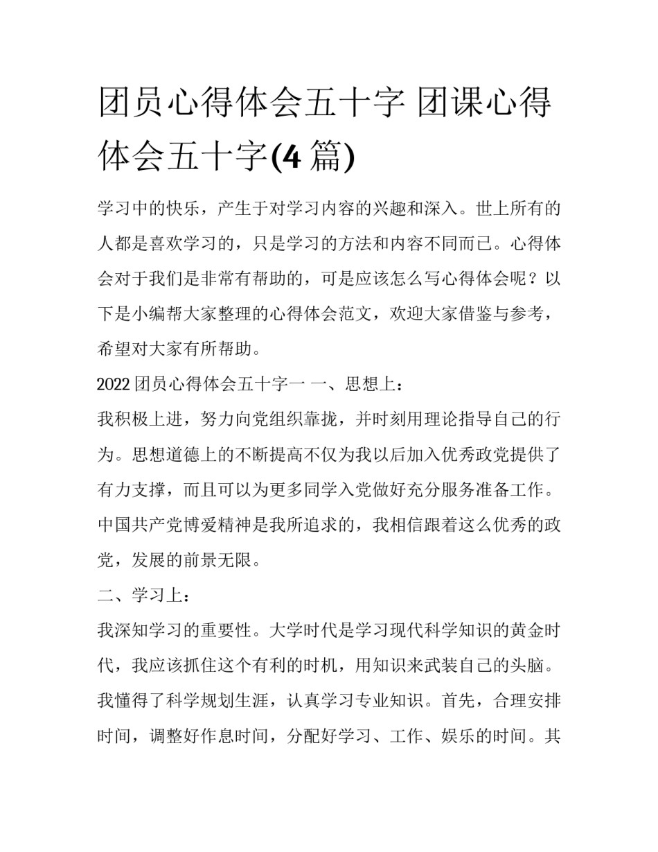 团员心得体会五十字 团课心得体会五十字(4篇)_第1页