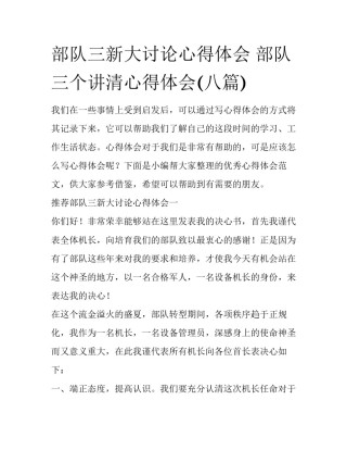 部队三新大讨论心得体会 部队三个讲清心得体会(八篇)