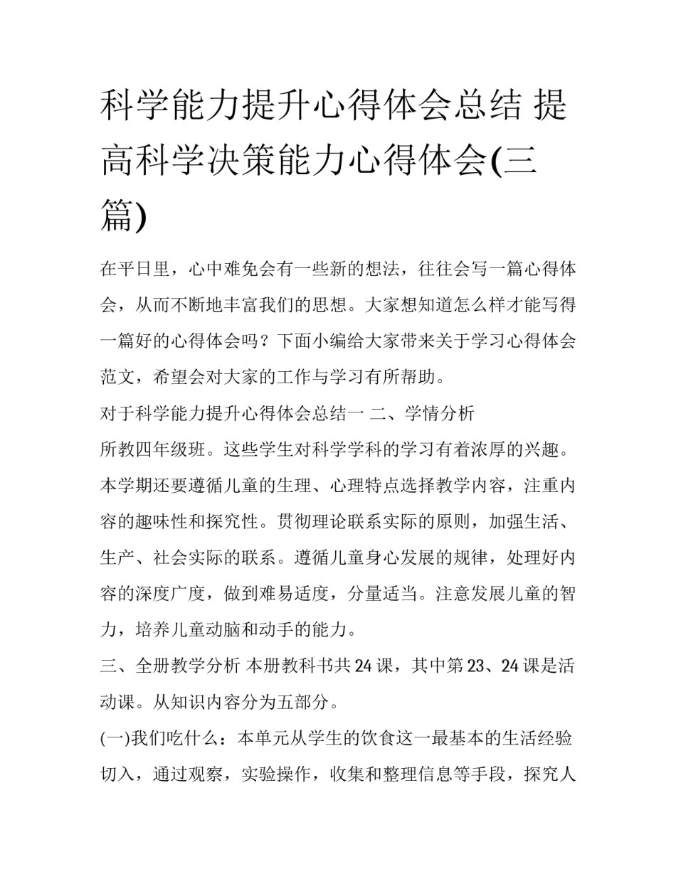 科学能力提升心得体会总结 提高科学决策能力心得体会(三篇)_第1页