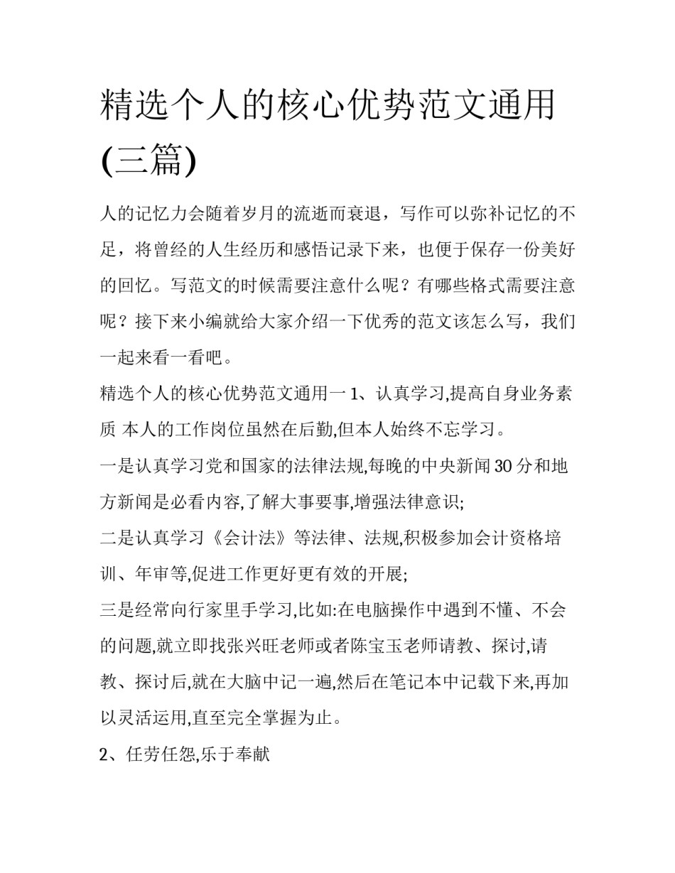 精选个人的核心优势范文通用(三篇)_第1页