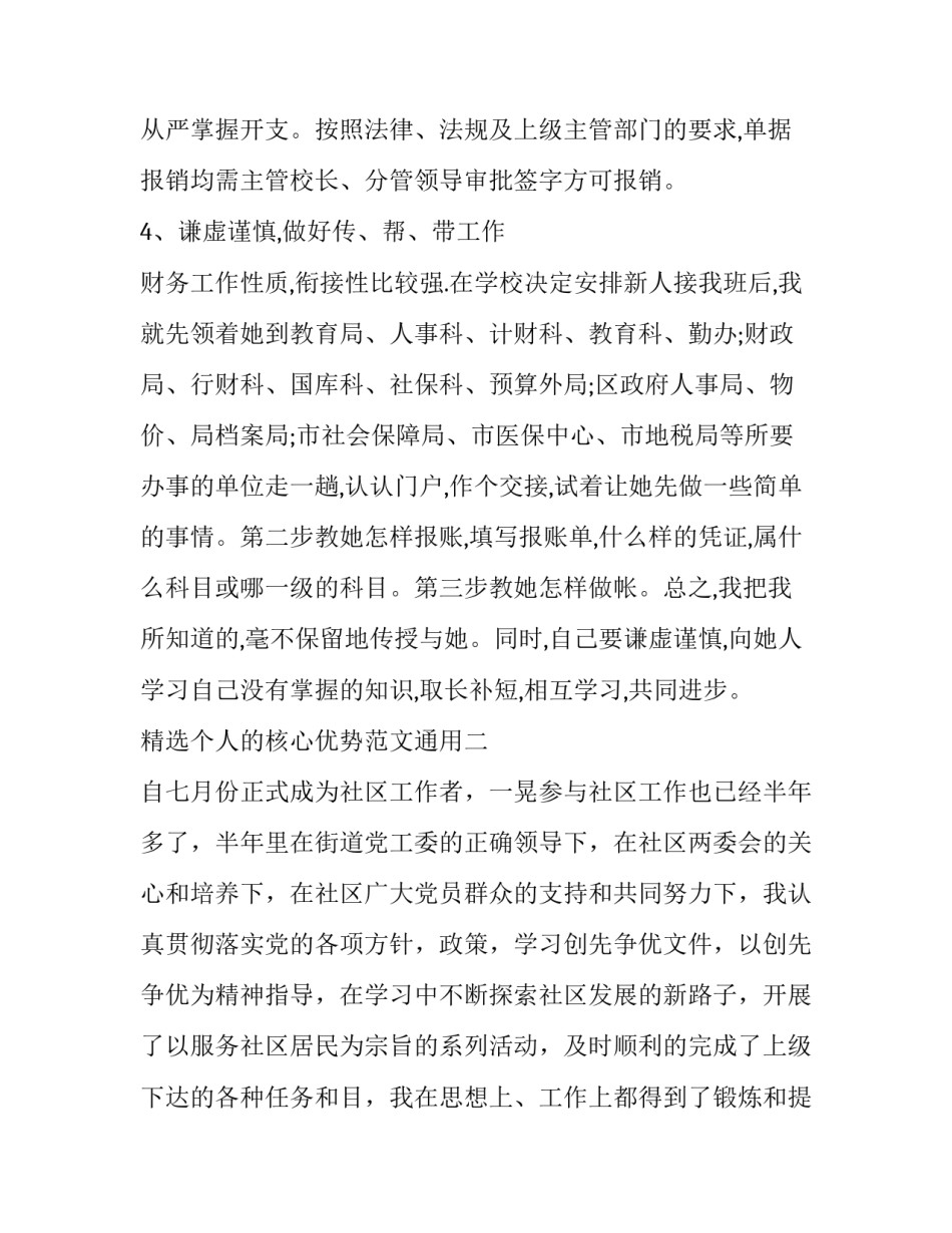 精选个人的核心优势范文通用(三篇)_第3页