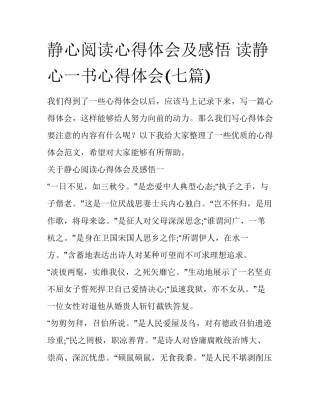 静心阅读心得体会及感悟 读静心一书心得体会(七篇)