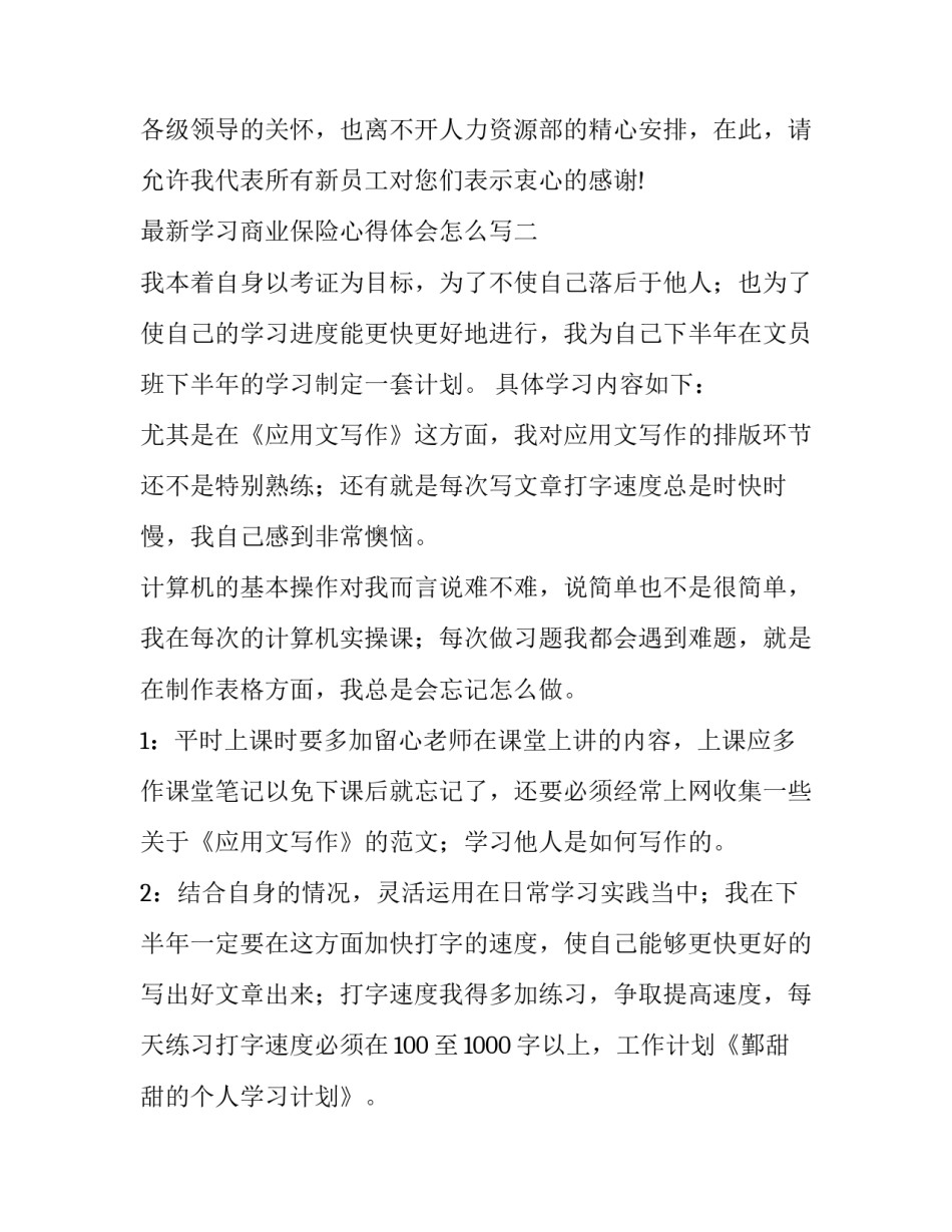 学习商业保险心得体会怎么写 对商业保险的感悟与启发(9篇)_第3页