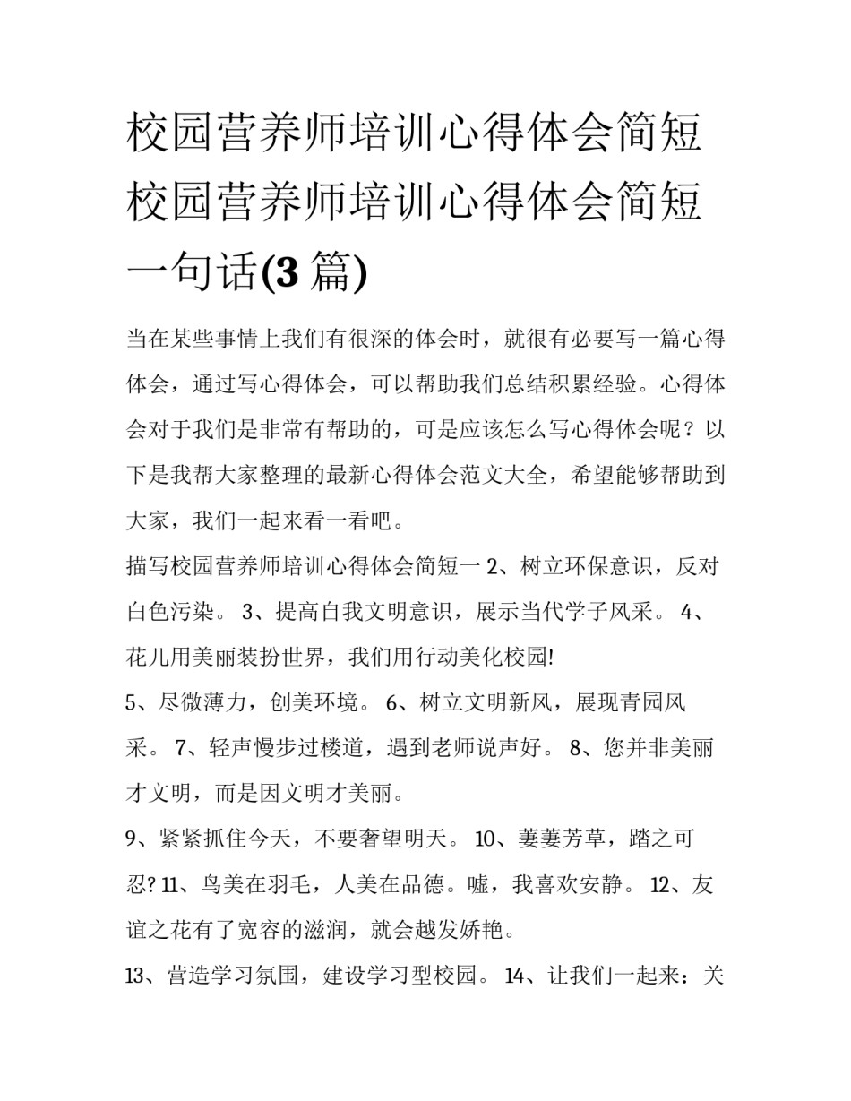 校园营养师培训心得体会简短 校园营养师培训心得体会简短一句话(3篇)_第1页